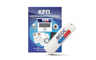 Конструктор рабочей программы для школьных логопедов "Школьный логопед" на USB-носителе - fgospostavki.ru - Сургут