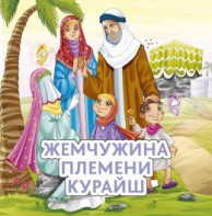 Жемчужина племени Курайш - fgospostavki.ru - Сургут
