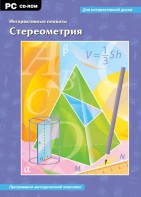 Интерактивные плакаты. Стереометрия. Программно-методический комплекс - fgospostavki.ru - Сургут