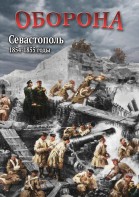 DVD "Оборона. Севастополь. 1854-1855 гг." - fgospostavki.ru - Сургут