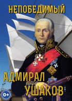 DVD "Непобедимый адмирал Ушаков" - fgospostavki.ru - Сургут