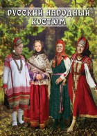 DVD "Русский народный костюм" - fgospostavki.ru - Сургут
