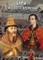 DVD "Цари смутного времени" - fgospostavki.ru - Сургут
