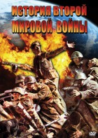 DVD "История Второй Мировой войны" - fgospostavki.ru - Сургут