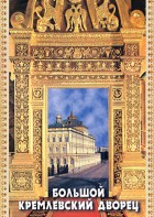 DVD "Большой Кремлевский Дворец" - fgospostavki.ru - Сургут