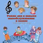 CD "Режим дня и навыки самообслуживания в песнях. Поем в детском саду.Веселый день дошкольника. Выпуск 3" - fgospostavki.ru - Сургут
