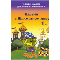 Барский В. "Карвин в Шахматном лесу. Учебник шахмат для младших школьников", Книга 1 - fgospostavki.ru - Сургут
