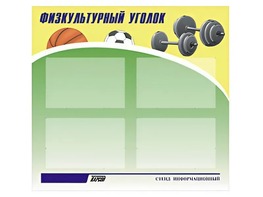 Стенд информационный "Физкультурный уголок" (80х75 сантиметров, 4 кармана, алюминиевый профиль) - fgospostavki.ru - Сургут