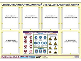 Стенд информационный "Правила техники безопасности в кабинете химии" (80х110, 6 карманов) - fgospostavki.ru - Сургут
