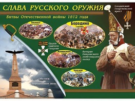 Таблица демонстрационная "Слава русского оружия" (винил 70*100) - fgospostavki.ru - Сургут