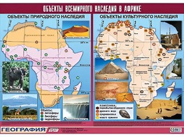 Таблица демонстрационная "Объекты всемирного наследия в Африке" (винил 100*140) - fgospostavki.ru - Сургут