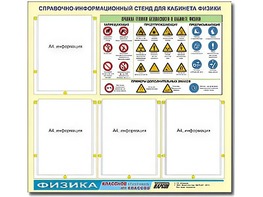 Стенд информационный "Правила техники безопасности в кабинете физики" (80х75, 4 кармана) - fgospostavki.ru - Сургут