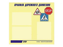 Стенд "Правила дорожного движения" (75х70 сантиметров, 3 кармана, алюминиевый профиль) - fgospostavki.ru - Сургут