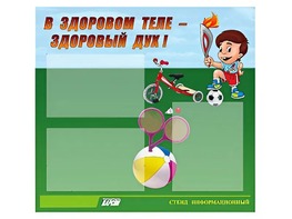 Стенд "В здоровом теле - здоровый дух"  (75х70 сантиметров, 3 кармана, алюминиевый профиль) - fgospostavki.ru - Сургут