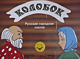Пособие для слабовидящих детей - Сказка "Колобок" - fgospostavki.ru - Сургут