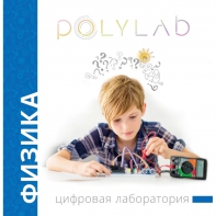 Цифровая лаборатория Polylab по физике - fgospostavki.ru - Сургут