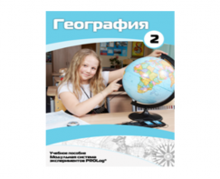 Учебное пособие для обучающихся по использованию Модульной системы экспериментов PROLog по географии. Базовый уровень. Часть 2 - fgospostavki.ru - Сургут
