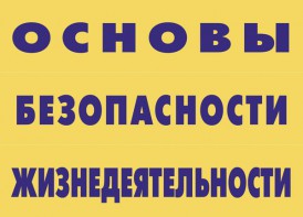 Комплект плакатов "Основы безопасности жизнедеятельности" - fgospostavki.ru - Сургут