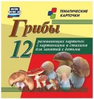 Тематические карточки "Грибы" - fgospostavki.ru - Сургут