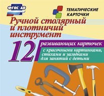 Тематические карточки "Ручной столярный и плотничий инструмент" - fgospostavki.ru - Сургут