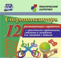 Тематические карточки "Спортинвентарь" - fgospostavki.ru - Сургут