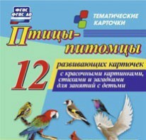 Тематические карточки "Птицы-питомцы" - fgospostavki.ru - Сургут