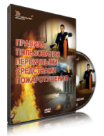 DVD «Правила пользования первичными средствами пожаротушения» - fgospostavki.ru - Сургут