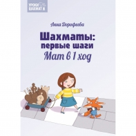 Дорофеева А. «Шахматы: первые шаги. Мат в 1 ход»  - fgospostavki.ru - Сургут