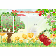 Стенд "Советы специалистов" с 4 карманами - fgospostavki.ru - Сургут
