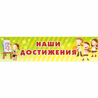 Стенд "Наши достижения" 1x0.25 - fgospostavki.ru - Сургут