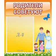 Стенд "Родители советуют" - fgospostavki.ru - Сургут