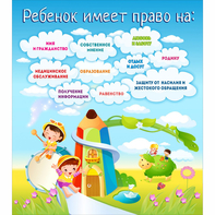 Стенд "Ребенок имеет право" - fgospostavki.ru - Сургут