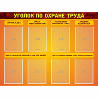 Стенд "Уголок по охране труда" с 8 карманами - fgospostavki.ru - Сургут