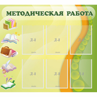 Стенд "Методическая работа" 1x0.9 - fgospostavki.ru - Сургут