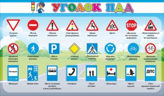 Стенд "Уголок ПДД" Вариант 2 - fgospostavki.ru - Сургут