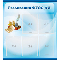 Стенд "Реализация ФГОС ДО" - fgospostavki.ru - Сургут