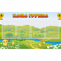Стенд "Наша группа" 1x0.6 - fgospostavki.ru - Сургут
