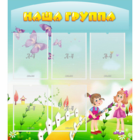 Стенд "Наша группа" с 5 карманами - fgospostavki.ru - Сургут