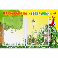Стенд "Наша группа Светлячки" - fgospostavki.ru - Сургут