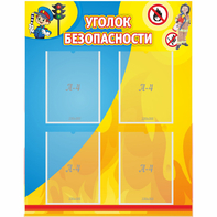Стенд "Уголок безопасности" с 4 карманами - fgospostavki.ru - Сургут