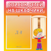 Стенд "Список детей на шкафчики" №1 - fgospostavki.ru - Сургут