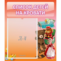 Стенд "Список детей на кровати" №4 - fgospostavki.ru - Сургут