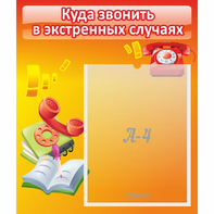 Стенд "Куда звонить в экстренных случаях" - fgospostavki.ru - Сургут