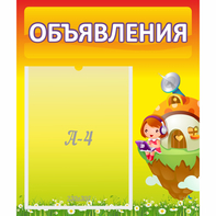 Стенд "Объявления" №10 - fgospostavki.ru - Сургут