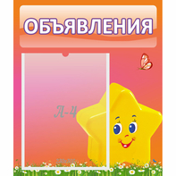 Стенд "Объявления" №14 - fgospostavki.ru - Сургут