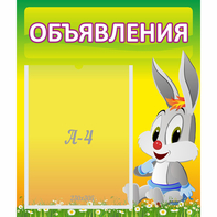 Стенд "Объявления" №12 - fgospostavki.ru - Сургут