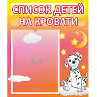 Стенд "Список детей на кровати" №7 - fgospostavki.ru - Сургут