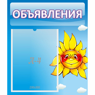 Стенд "Объявления" №16 - fgospostavki.ru - Сургут