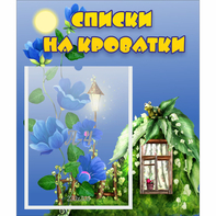 Стенд "Списки на кроватки" - fgospostavki.ru - Сургут
