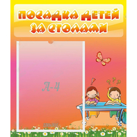 Стенд "Посадка детей за столами" №8 - fgospostavki.ru - Сургут